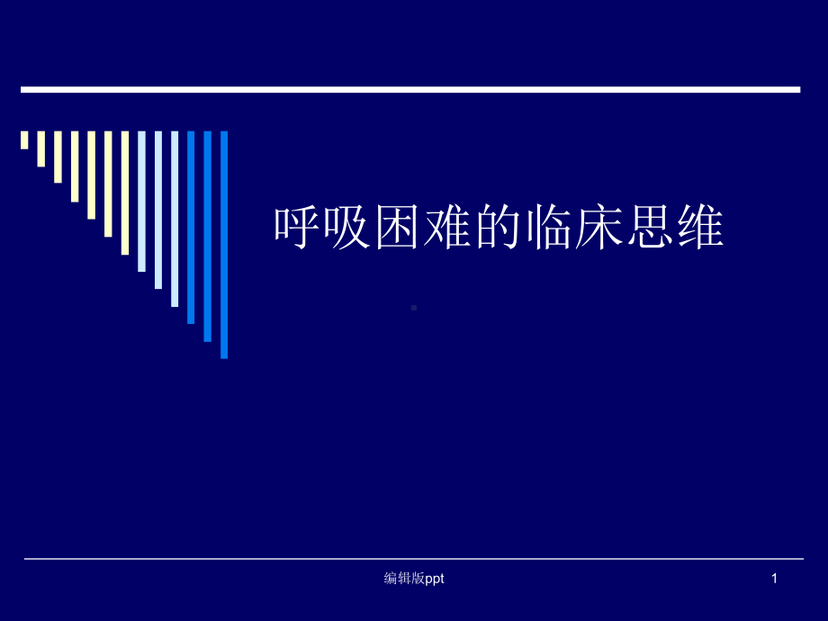 呼吸困难的鉴别诊断与处理思路-ppt课件.ppt_第1页