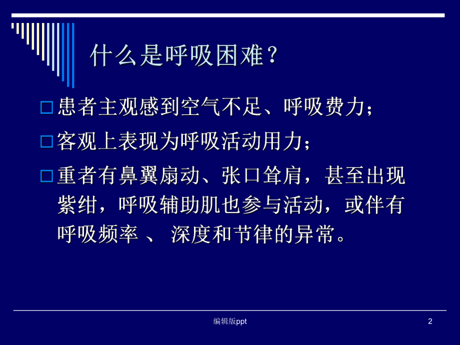 呼吸困难的鉴别诊断与处理思路-ppt课件.ppt_第2页