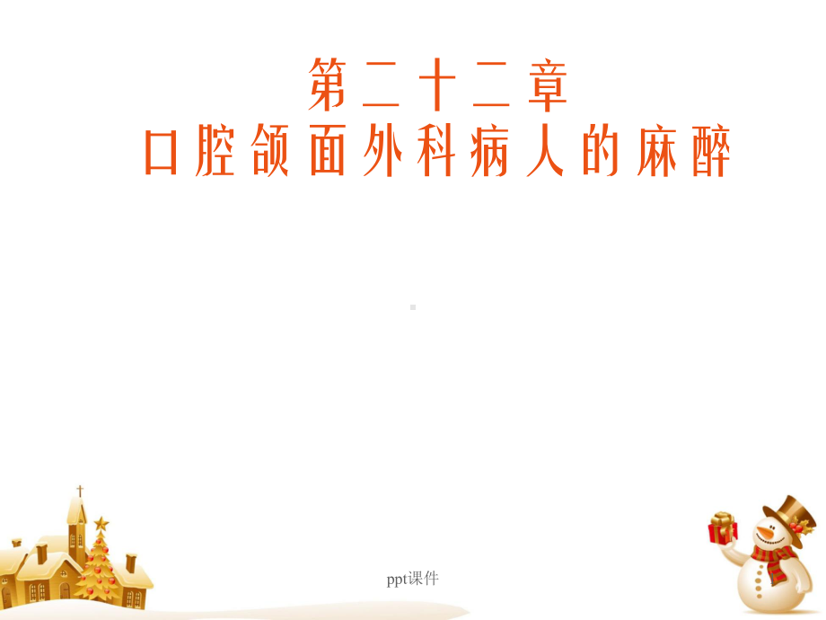 第22章-口腔颌面部手术的麻醉（麻醉科）-pp课件.ppt_第1页