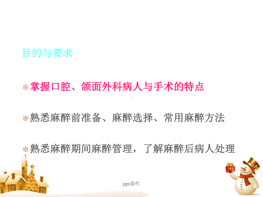 第22章-口腔颌面部手术的麻醉（麻醉科）-pp课件.ppt_第2页