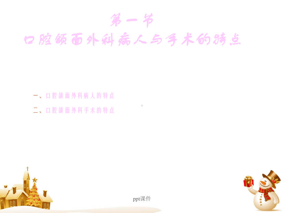 第22章-口腔颌面部手术的麻醉（麻醉科）-pp课件.ppt_第3页