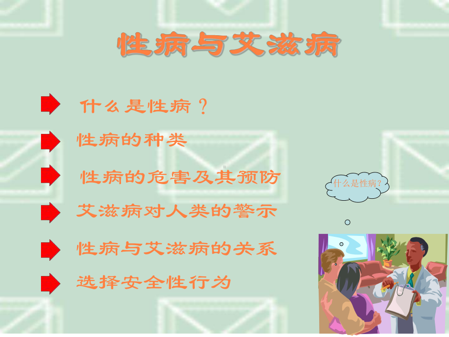 性病与艾滋病PPT课件.ppt_第2页