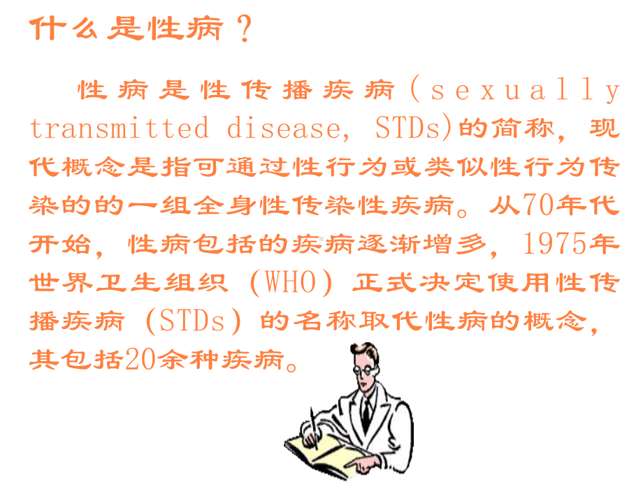 性病与艾滋病PPT课件.ppt_第3页