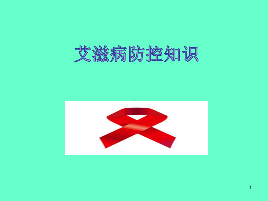 艾滋病防控知识PPT课件.ppt_第1页