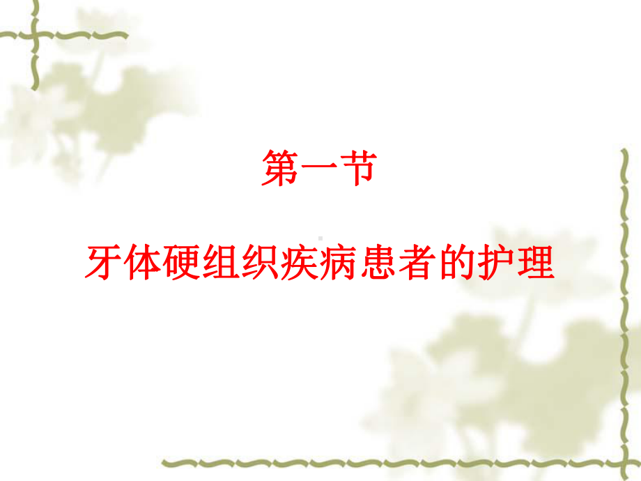 口腔科疾病护理-PPT课件.ppt_第3页