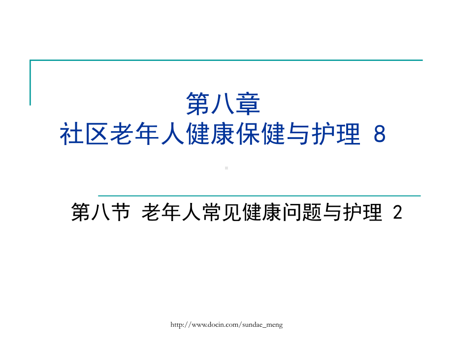 （大学课件）老年人常见健康问题与护理P69.ppt_第1页