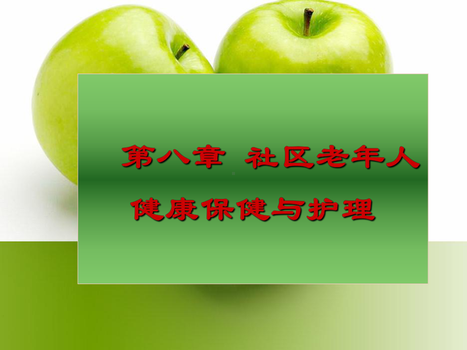 第八章社区老年人健康保健与护理（精品共享-ppt）课件.ppt_第1页