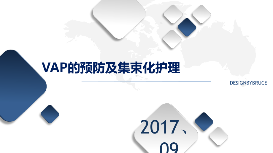 呼吸机相关性肺炎集束化护理课件.pptx_第1页