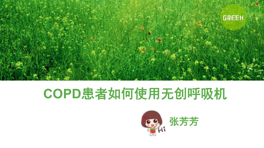 COPD患者如何使用无创呼吸机课件.pptx_第1页