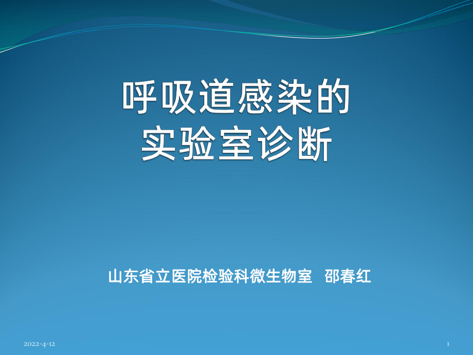 呼吸道感染的实验室诊断PPT课件.pptx_第1页