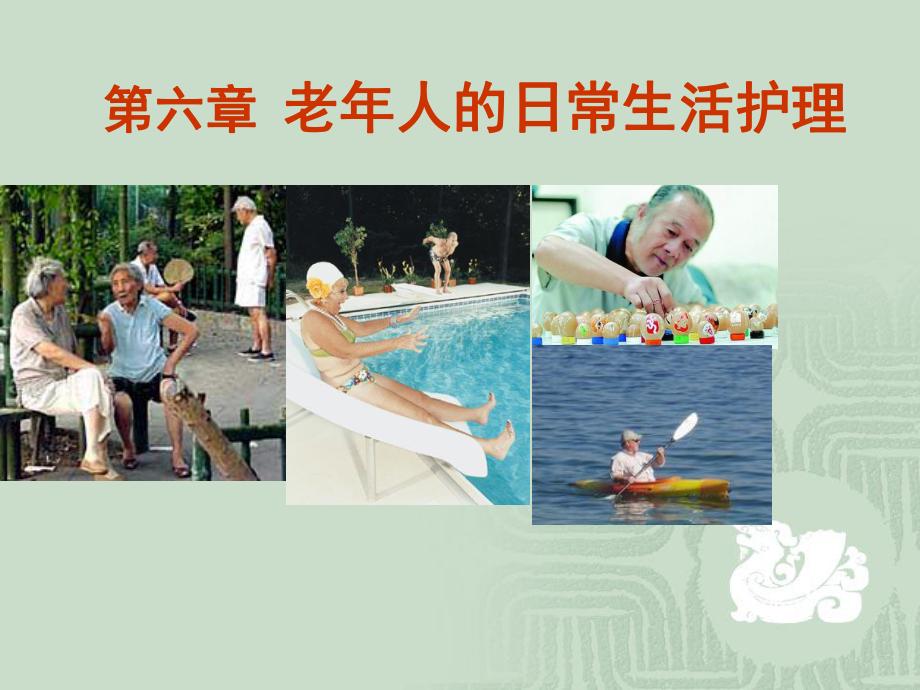 第六章-老年人日常生活护理课件.ppt_第1页