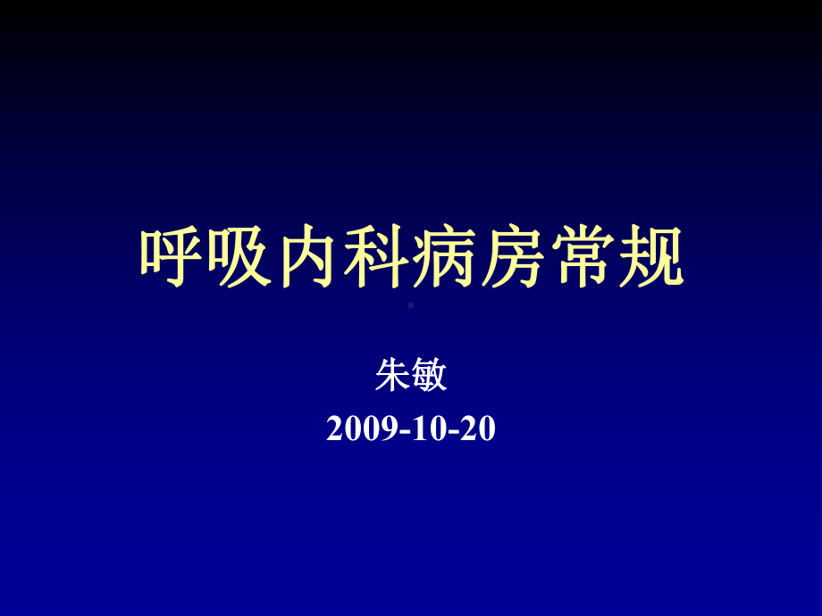 呼吸内科病房常规-2009-10-20课件.ppt_第1页