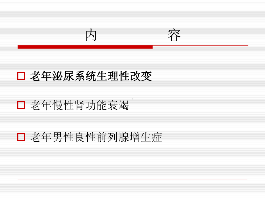 老年泌尿系统疾病2 ppt课件.ppt_第2页