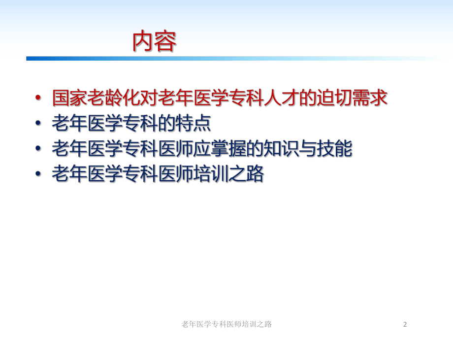 老年医学专科医师培训之路培训课件.ppt_第2页