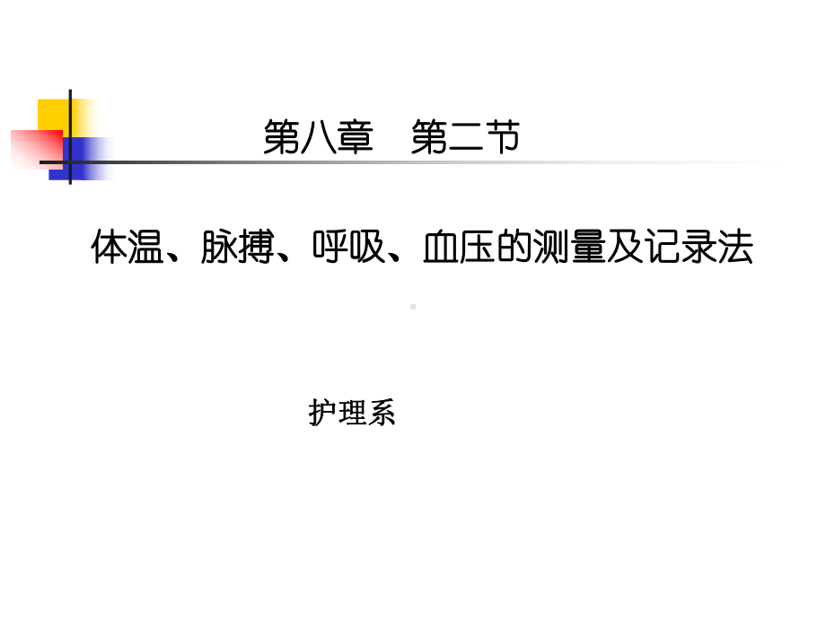 第八章-生命体征评估与护理-体温、脉搏、呼吸、血压的测量与记录-PPT课件.ppt_第1页