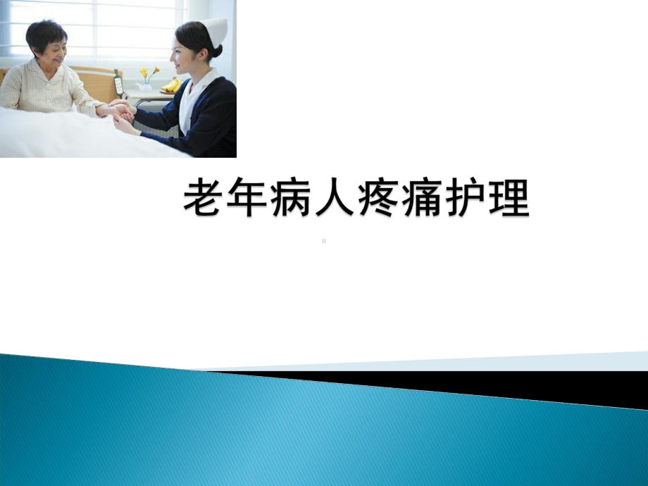 老年人疼痛护理课件.ppt_第1页