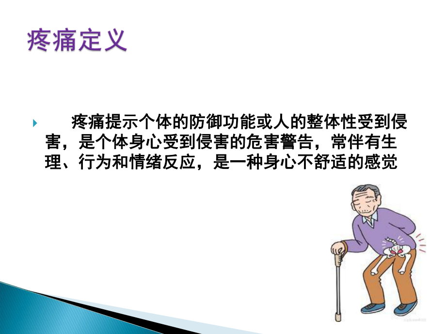 老年人疼痛护理课件.ppt_第2页