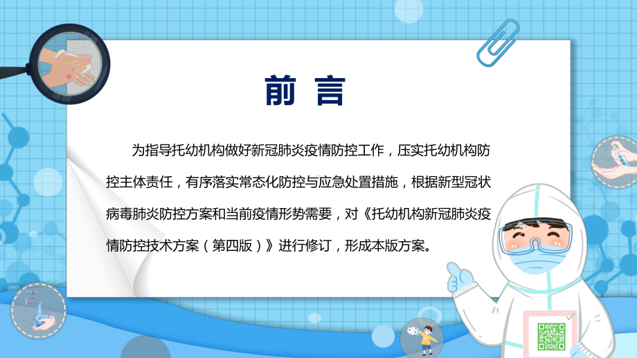 学习2022年新版托幼机构新冠肺炎疫情防控技术方案(第五版)PPT课件.pptx_第2页