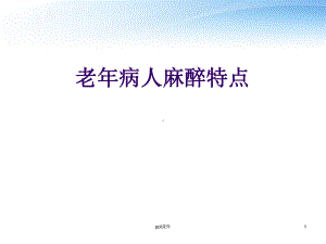 老年病人的麻醉-ppt课件.ppt