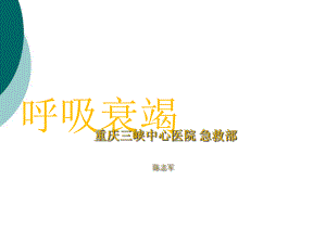 呼吸衰竭课件(同名76).ppt