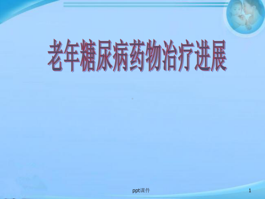 老年糖尿病药物治疗进展-ppt课件.ppt_第1页