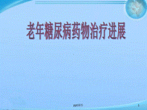 老年糖尿病药物治疗进展-ppt课件.ppt