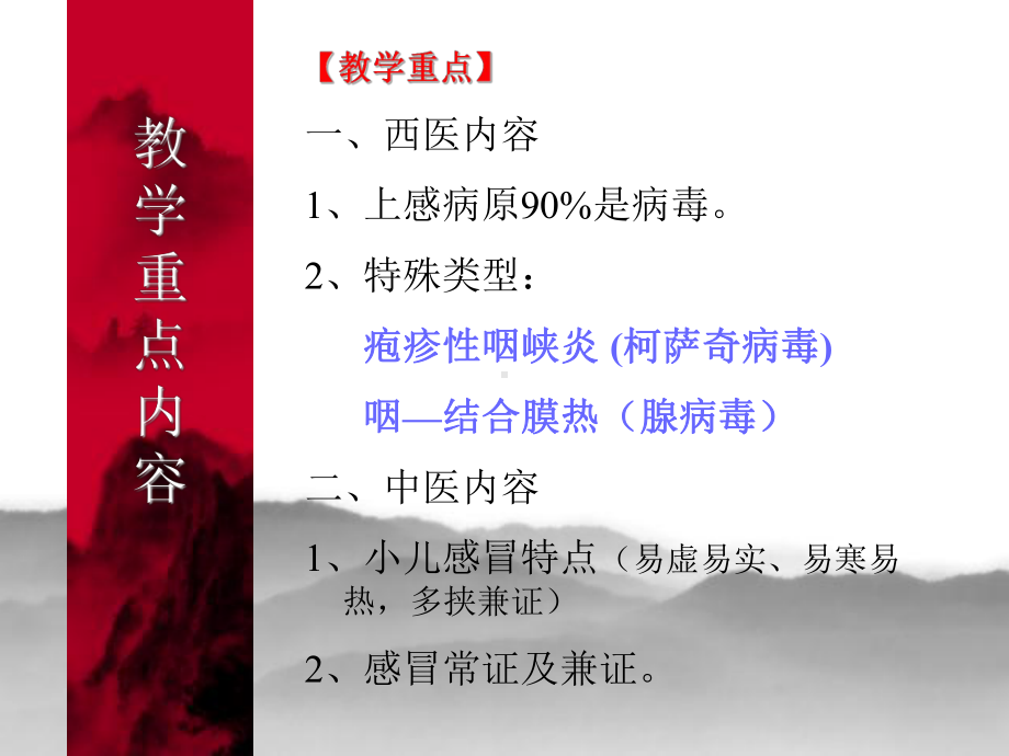 急性上呼吸道感染(中西医结合儿科学)课件.ppt_第2页