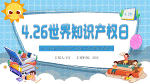 426世界知识产权日宣传教育PPT课件（带内容）.ppt