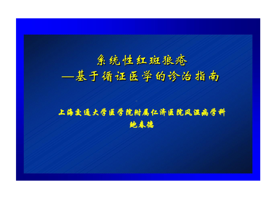 系统性红斑狼疮诊治指南共86页课件.ppt_第1页