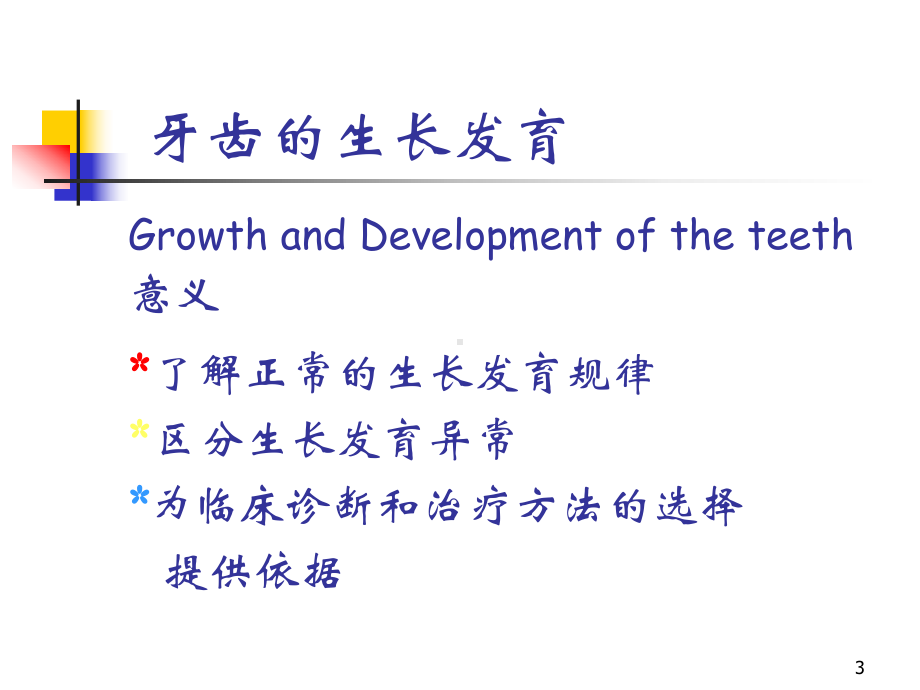 -口腔医学口腔正畸学PPT课件生长发育及发育异.ppt_第3页