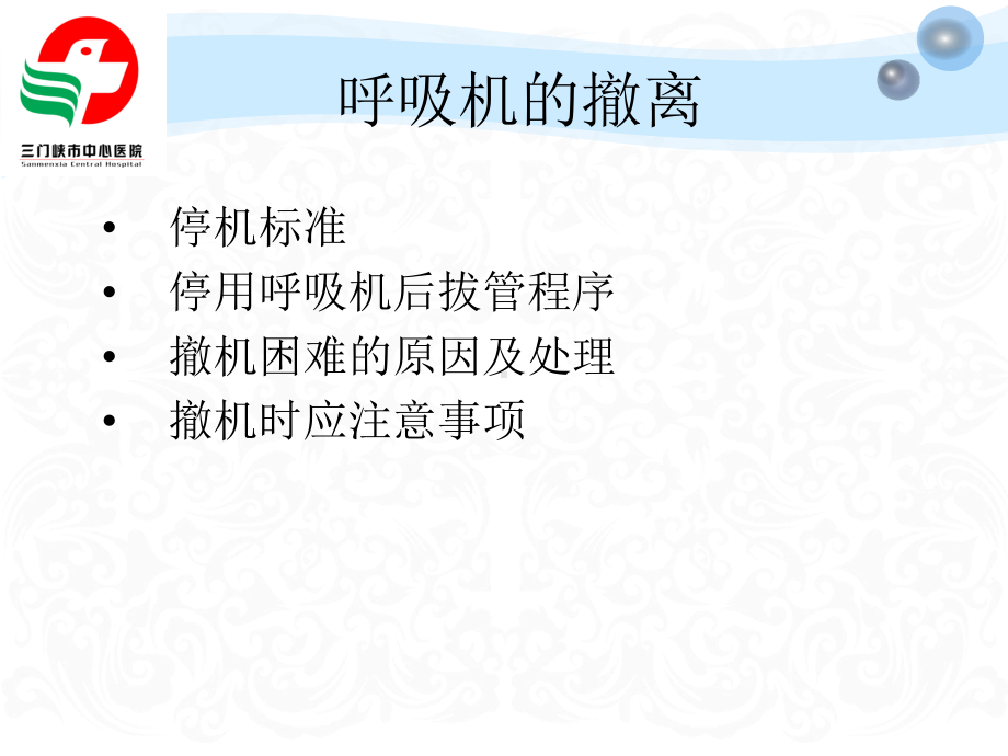 呼吸机撤离及拔管前后护理课件.ppt_第2页