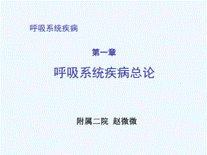 内科学呼吸系统总论课件.ppt