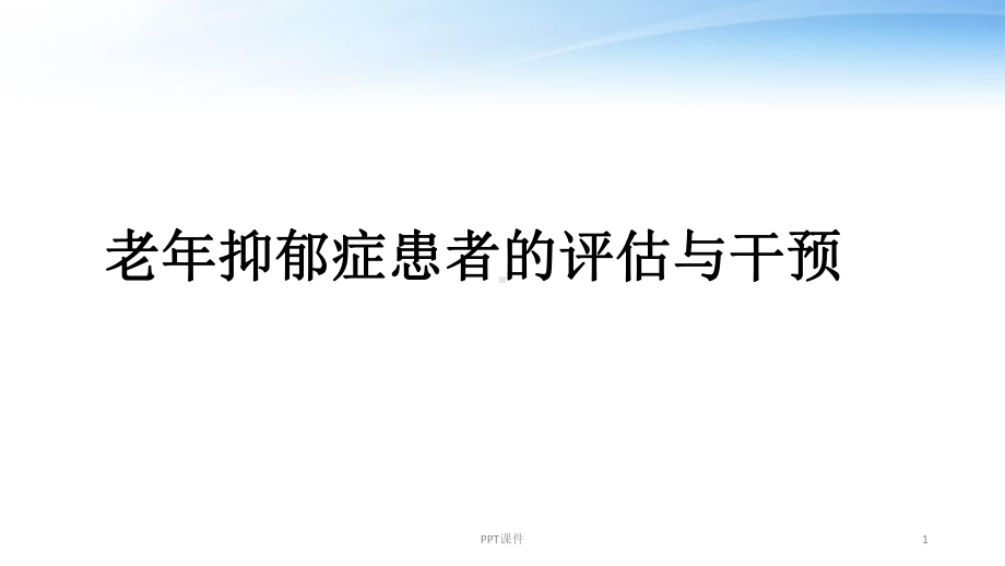 老年抑郁症患者的评估与干预-ppt课件.ppt_第1页