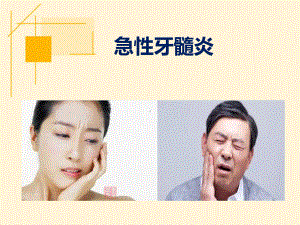 急性牙髓炎ppt演示课件.ppt