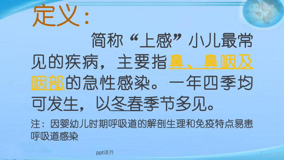 小儿上呼吸道感染-ppt课件.ppt_第2页