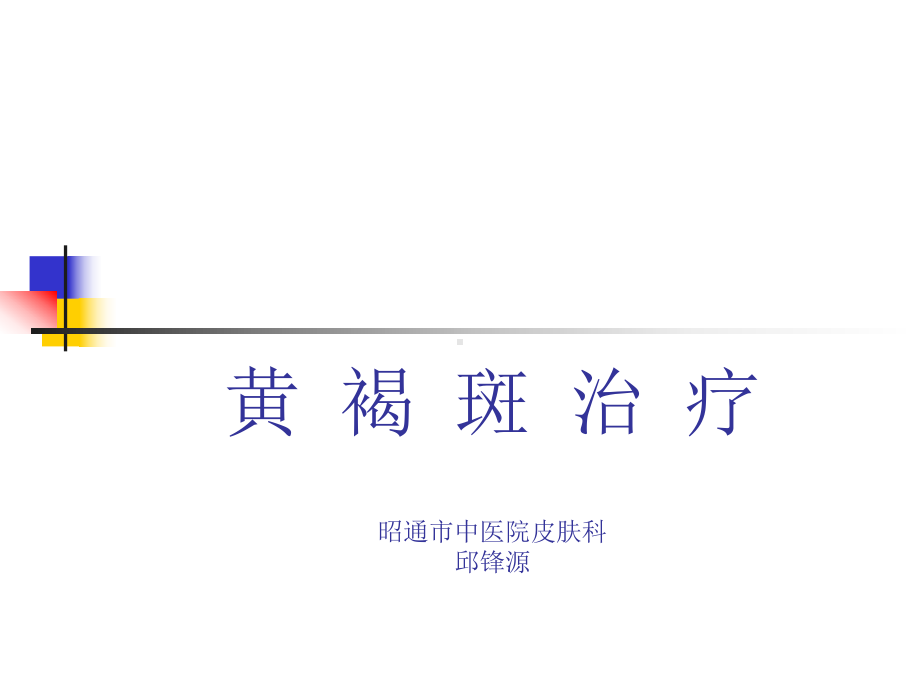 《黄褐斑》ppt课件共48页.ppt_第1页