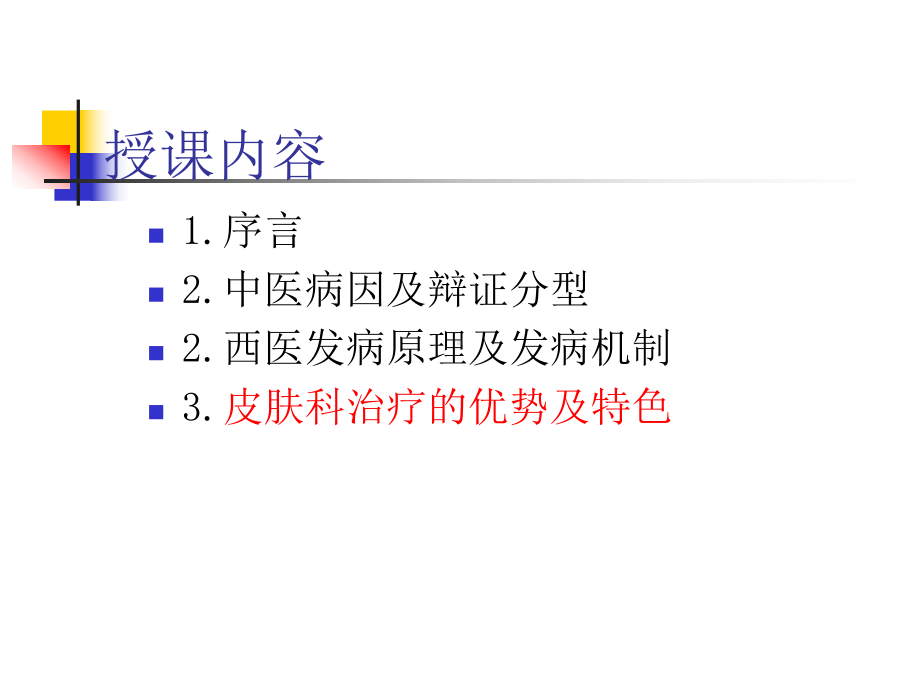 《黄褐斑》ppt课件共48页.ppt_第3页