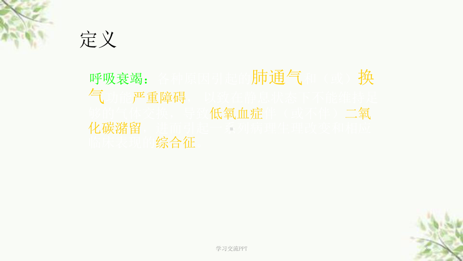 呼吸衰竭和急性呼吸窘迫综合征课件.ppt_第3页