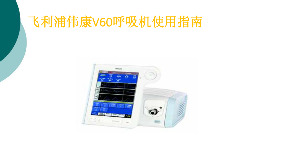 飞利浦伟康V60呼吸机培训文档课件.ppt_第1页