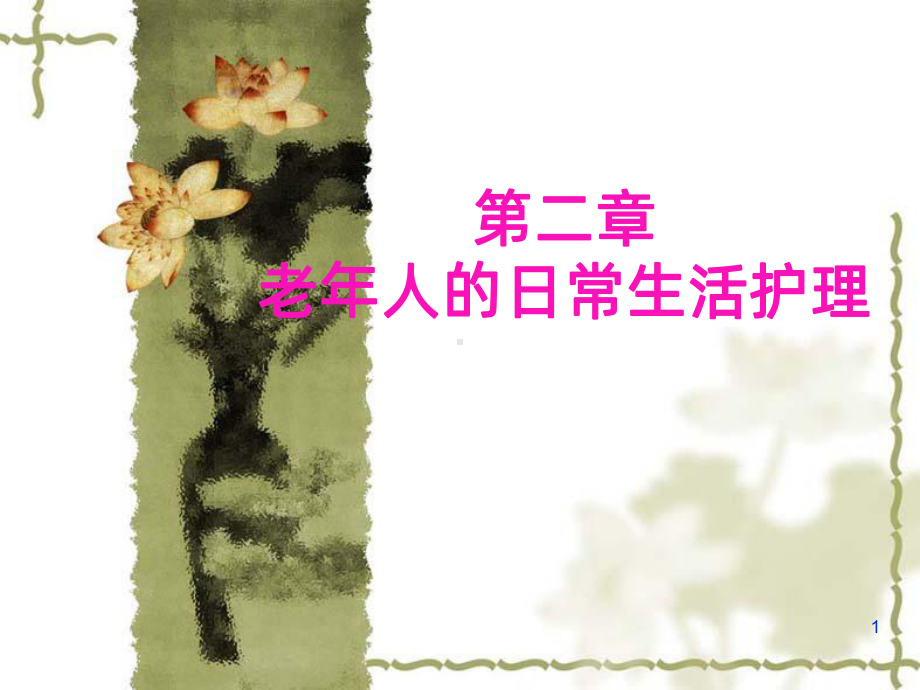 老年人的日常生活护理PPT课件.ppt_第1页