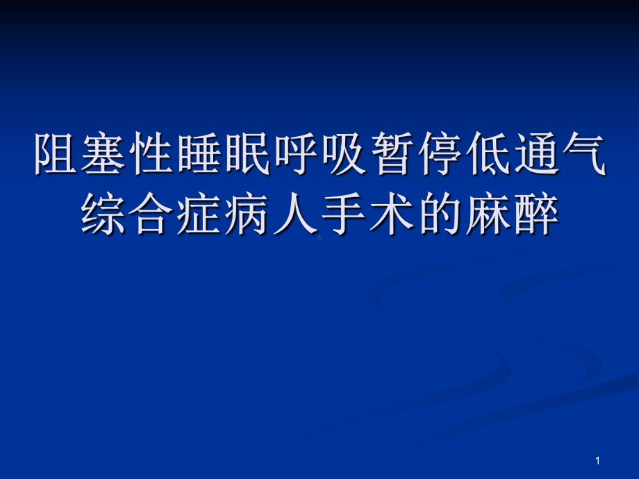 阻塞性睡眠呼吸暂停低通气综合症手术麻醉PPT课件.ppt_第1页