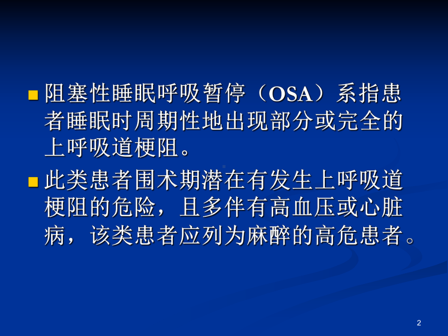 阻塞性睡眠呼吸暂停低通气综合症手术麻醉PPT课件.ppt_第2页