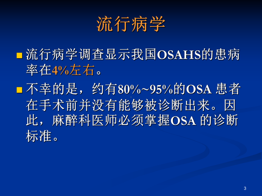 阻塞性睡眠呼吸暂停低通气综合症手术麻醉PPT课件.ppt_第3页