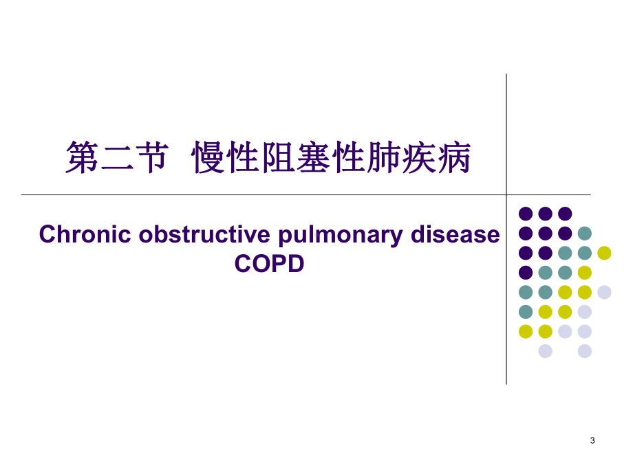 第七章-呼吸系统疾病课件.ppt_第3页