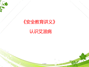 《安全教育》认识艾滋病-ppt课件.ppt