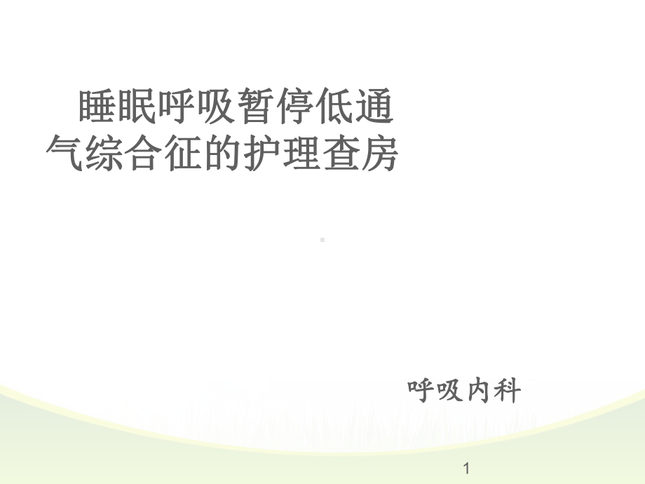 睡眠呼吸暂停低通气综合征患者的护理查房ppt课件.pptx_第1页