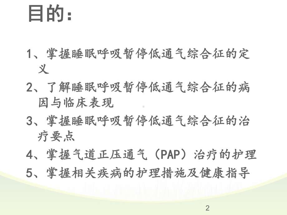 睡眠呼吸暂停低通气综合征患者的护理查房ppt课件.pptx_第2页