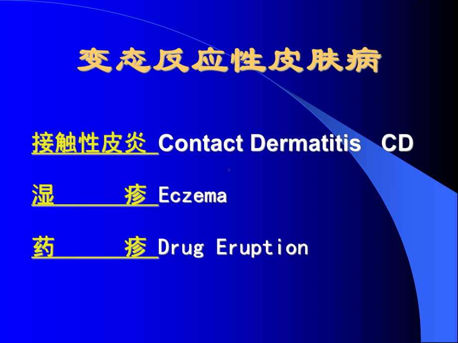 变态反应性皮肤病课件.ppt_第2页