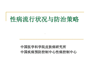 （医药健康）性病流行状况与防治策略课件.ppt