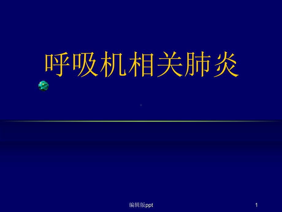 呼吸机相关肺炎PPT课件.ppt_第1页